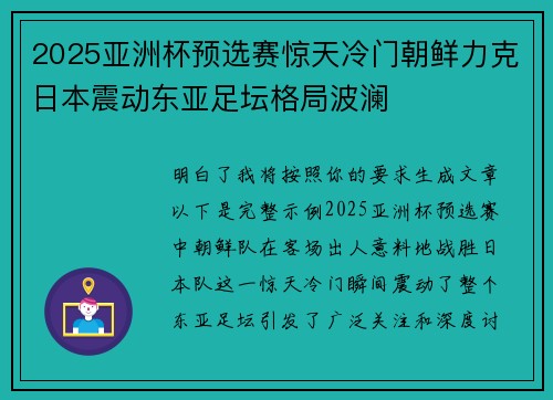 2025亚洲杯预选赛惊天冷门朝鲜力克日本震动东亚足坛格局波澜 2025亚洲杯预选赛惊天冷门朝鲜力克日本震动东亚足坛格局波澜