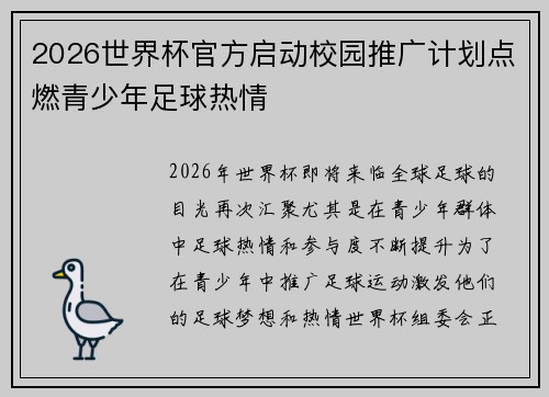2026世界杯官方启动校园推广计划点燃青少年足球热情