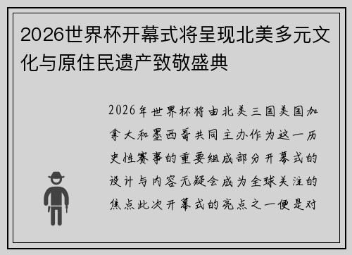 2026世界杯开幕式将呈现北美多元文化与原住民遗产致敬盛典