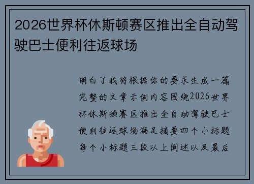 2026世界杯休斯顿赛区推出全自动驾驶巴士便利往返球场