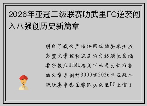 2026年亚冠二级联赛叻武里FC逆袭闯入八强创历史新篇章 2026年亚冠二级联赛叻武里FC逆袭闯入八强创历史新篇章
