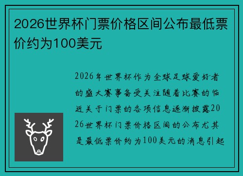 2026世界杯门票价格区间公布最低票价约为100美元