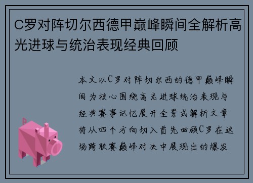 C罗对阵切尔西德甲巅峰瞬间全解析高光进球与统治表现经典回顾