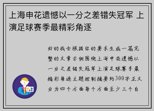 上海申花遗憾以一分之差错失冠军 上演足球赛季最精彩角逐 上海申花遗憾以一分之差错失冠军 上演足球赛季最精彩角逐