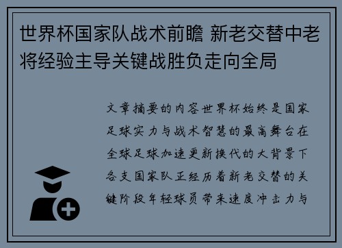 世界杯国家队战术前瞻 新老交替中老将经验主导关键战胜负走向全局