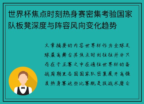 世界杯焦点时刻热身赛密集考验国家队板凳深度与阵容风向变化趋势 世界杯焦点时刻热身赛密集考验国家队板凳深度与阵容风向变化趋势