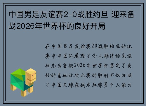 中国男足友谊赛2-0战胜约旦 迎来备战2026年世界杯的良好开局 中国男足友谊赛2-0战胜约旦 迎来备战2026年世界杯的良好开局