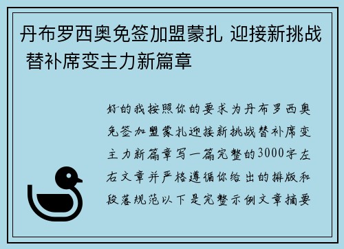 丹布罗西奥免签加盟蒙扎 迎接新挑战 替补席变主力新篇章