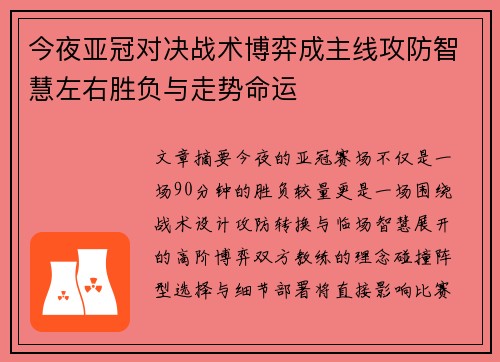 今夜亚冠对决战术博弈成主线攻防智慧左右胜负与走势命运