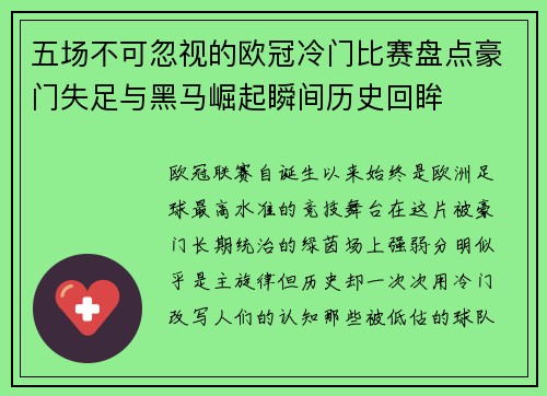 五场不可忽视的欧冠冷门比赛盘点豪门失足与黑马崛起瞬间历史回眸 五场不可忽视的欧冠冷门比赛盘点豪门失足与黑马崛起瞬间历史回眸