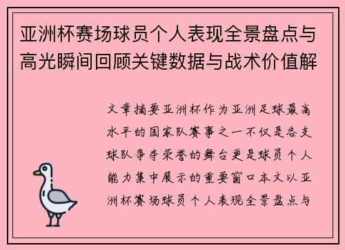 亚洲杯赛场球员个人表现全景盘点与高光瞬间回顾关键数据与战术价值解析 亚洲杯赛场球员个人表现全景盘点与高光瞬间回顾关键数据与战术价值解析