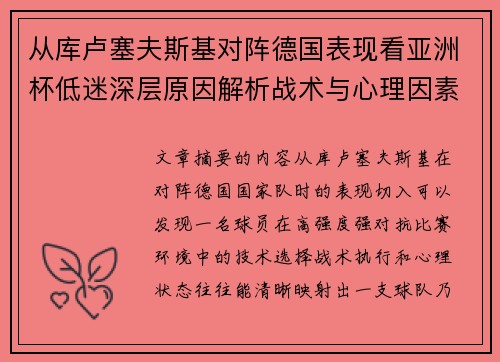 从库卢塞夫斯基对阵德国表现看亚洲杯低迷深层原因解析战术与心理因素 从库卢塞夫斯基对阵德国表现看亚洲杯低迷深层原因解析战术与心理因素