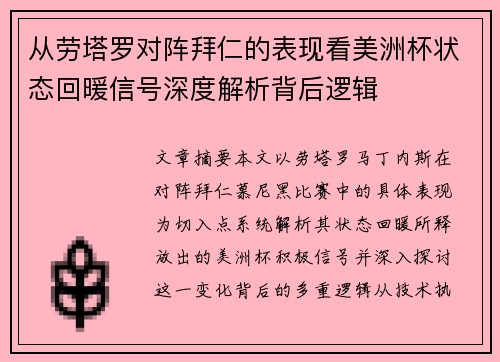 从劳塔罗对阵拜仁的表现看美洲杯状态回暖信号深度解析背后逻辑 从劳塔罗对阵拜仁的表现看美洲杯状态回暖信号深度解析背后逻辑