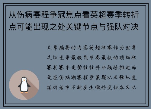 从伤病赛程争冠焦点看英超赛季转折点可能出现之处关键节点与强队对决影响