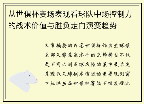 从世俱杯赛场表现看球队中场控制力的战术价值与胜负走向演变趋势 从世俱杯赛场表现看球队中场控制力的战术价值与胜负走向演变趋势