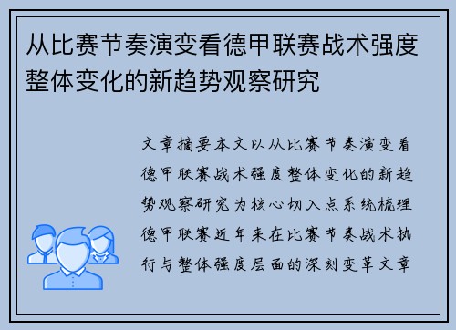 从比赛节奏演变看德甲联赛战术强度整体变化的新趋势观察研究