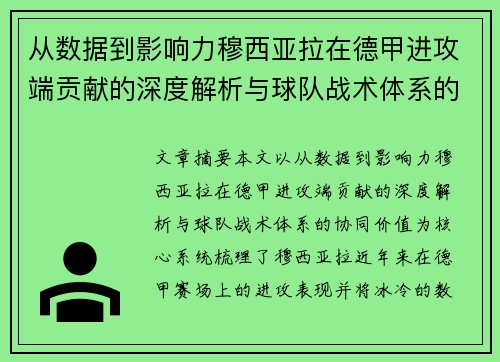 从数据到影响力穆西亚拉在德甲进攻端贡献的深度解析与球队战术体系的协同价值