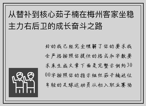 从替补到核心茹子楠在梅州客家坐稳主力右后卫的成长奋斗之路 从替补到核心茹子楠在梅州客家坐稳主力右后卫的成长奋斗之路
