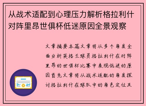 从战术适配到心理压力解析格拉利什对阵里昂世俱杯低迷原因全景观察