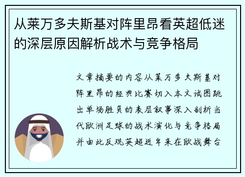 从莱万多夫斯基对阵里昂看英超低迷的深层原因解析战术与竞争格局