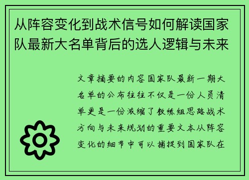 从阵容变化到战术信号如何解读国家队最新大名单背后的选人逻辑与未来布局 从阵容变化到战术信号如何解读国家队最新大名单背后的选人逻辑与未来布局