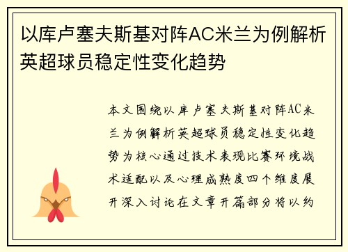 以库卢塞夫斯基对阵AC米兰为例解析英超球员稳定性变化趋势 以库卢塞夫斯基对阵AC米兰为例解析英超球员稳定性变化趋势