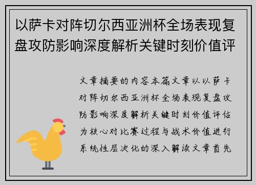 以萨卡对阵切尔西亚洲杯全场表现复盘攻防影响深度解析关键时刻价值评估