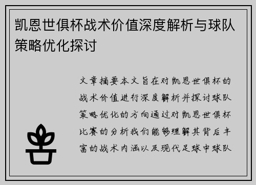 凯恩世俱杯战术价值深度解析与球队策略优化探讨