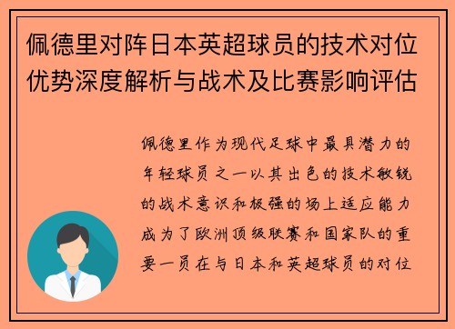 佩德里对阵日本英超球员的技术对位优势深度解析与战术及比赛影响评估