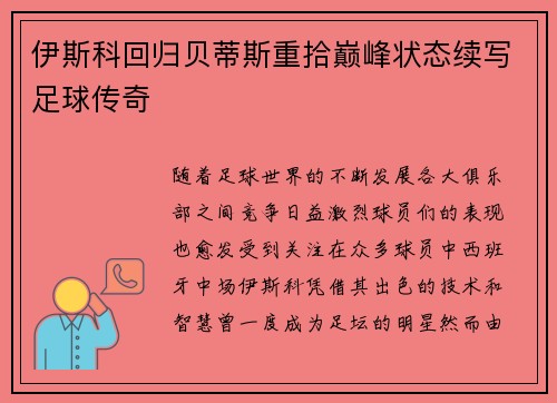 伊斯科回归贝蒂斯重拾巅峰状态续写足球传奇 伊斯科回归贝蒂斯重拾巅峰状态续写足球传奇