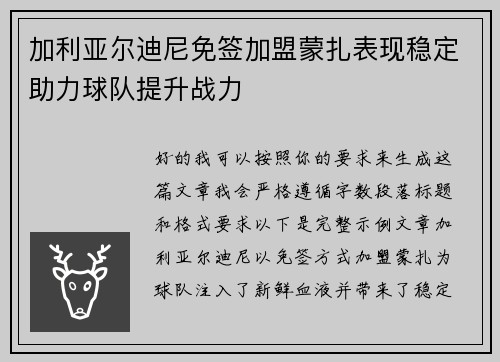 加利亚尔迪尼免签加盟蒙扎表现稳定助力球队提升战力