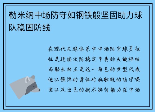 勒米纳中场防守如钢铁般坚固助力球队稳固防线