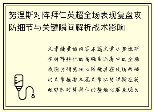 努涅斯对阵拜仁英超全场表现复盘攻防细节与关键瞬间解析战术影响 努涅斯对阵拜仁英超全场表现复盘攻防细节与关键瞬间解析战术影响