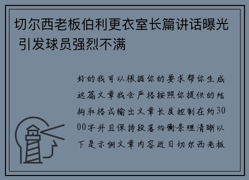 切尔西老板伯利更衣室长篇讲话曝光 引发球员强烈不满