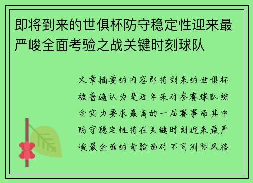 即将到来的世俱杯防守稳定性迎来最严峻全面考验之战关键时刻球队 即将到来的世俱杯防守稳定性迎来最严峻全面考验之战关键时刻球队