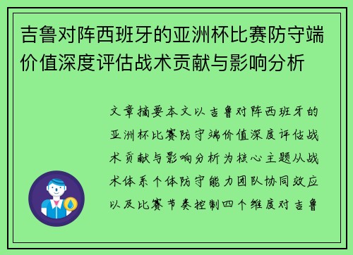 吉鲁对阵西班牙的亚洲杯比赛防守端价值深度评估战术贡献与影响分析