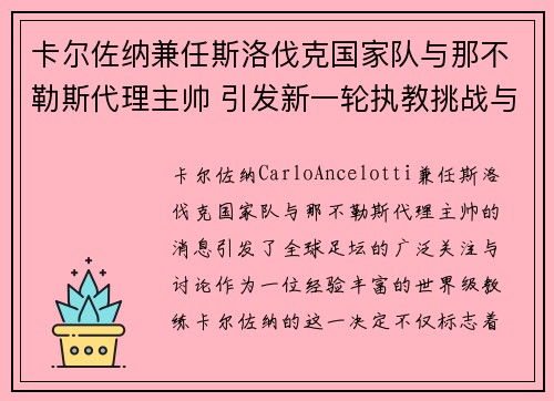 卡尔佐纳兼任斯洛伐克国家队与那不勒斯代理主帅 引发新一轮执教挑战与期待