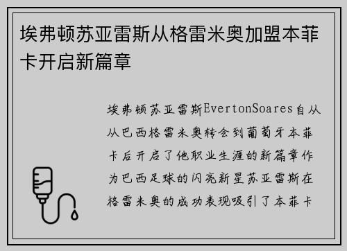 埃弗顿苏亚雷斯从格雷米奥加盟本菲卡开启新篇章