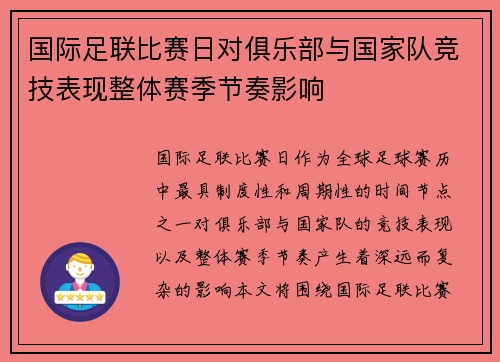 国际足联比赛日对俱乐部与国家队竞技表现整体赛季节奏影响 国际足联比赛日对俱乐部与国家队竞技表现整体赛季节奏影响