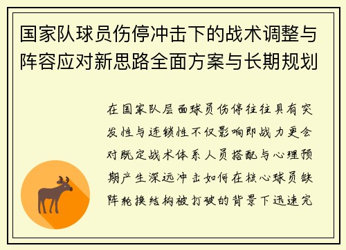 国家队球员伤停冲击下的战术调整与阵容应对新思路全面方案与长期规划 国家队球员伤停冲击下的战术调整与阵容应对新思路全面方案与长期规划