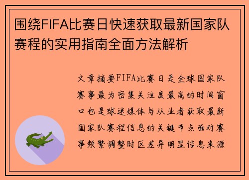 围绕FIFA比赛日快速获取最新国家队赛程的实用指南全面方法解析