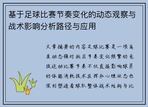基于足球比赛节奏变化的动态观察与战术影响分析路径与应用