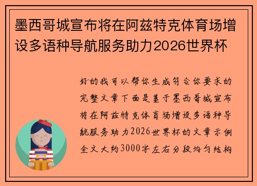 墨西哥城宣布将在阿兹特克体育场增设多语种导航服务助力2026世界杯