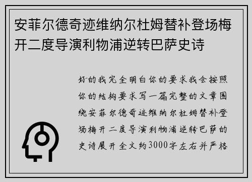安菲尔德奇迹维纳尔杜姆替补登场梅开二度导演利物浦逆转巴萨史诗