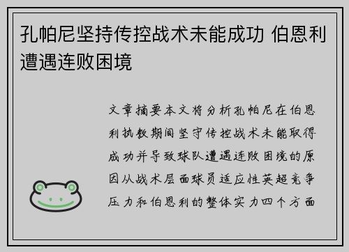 孔帕尼坚持传控战术未能成功 伯恩利遭遇连败困境 孔帕尼坚持传控战术未能成功 伯恩利遭遇连败困境