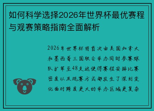 如何科学选择2026年世界杯最优赛程与观赛策略指南全面解析