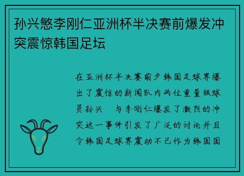 孙兴慜李刚仁亚洲杯半决赛前爆发冲突震惊韩国足坛