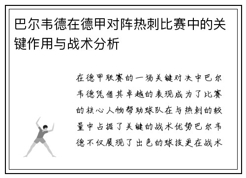巴尔韦德在德甲对阵热刺比赛中的关键作用与战术分析