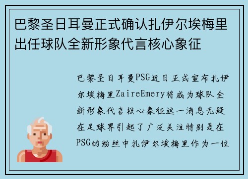 巴黎圣日耳曼正式确认扎伊尔埃梅里出任球队全新形象代言核心象征