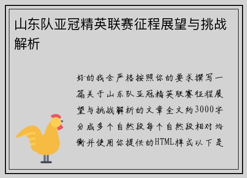 山东队亚冠精英联赛征程展望与挑战解析 山东队亚冠精英联赛征程展望与挑战解析